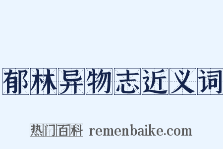 郁林异物志近义词是什么意思的图片